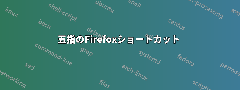 五指のFirefoxショートカット