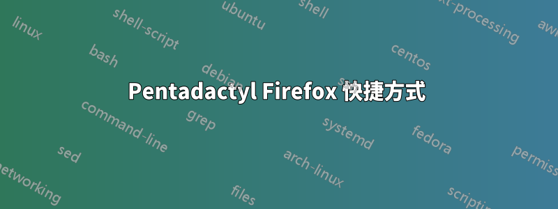 Pentadactyl Firefox 快捷方式