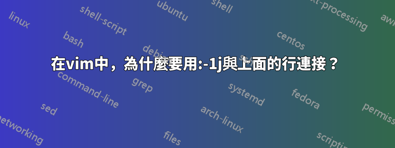 在vim中，為什麼要用:-1j與上面的行連接？