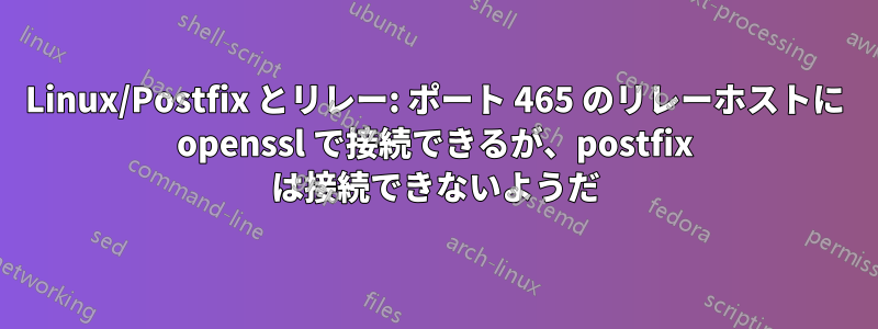 Linux/Postfix とリレー: ポート 465 のリレーホストに openssl で接続できるが、postfix は接続できないようだ