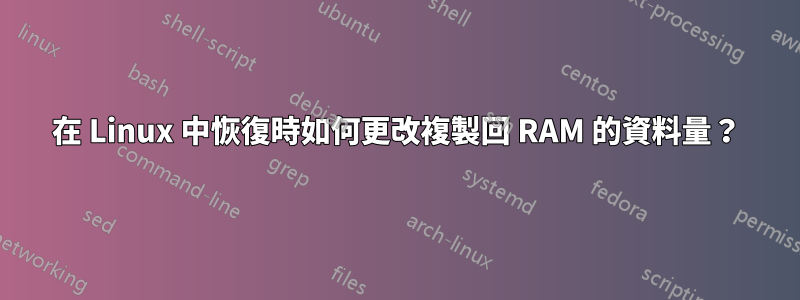 在 Linux 中恢復時如何更改複製回 RAM 的資料量？