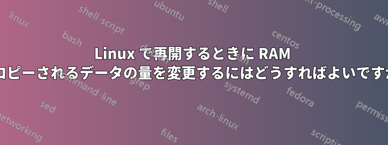 Linux で再開するときに RAM にコピーされるデータの量を変更するにはどうすればよいですか?