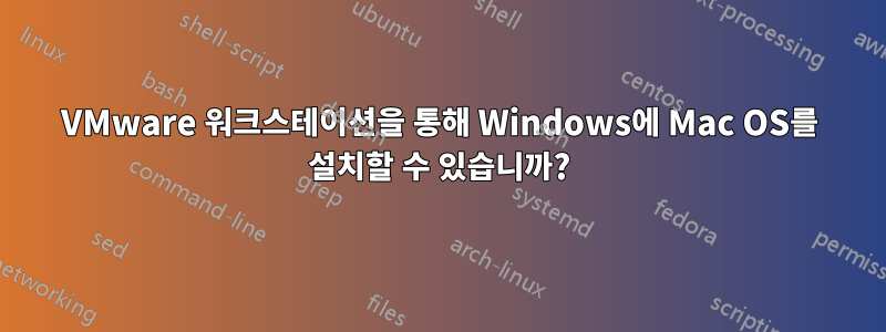 VMware 워크스테이션을 통해 Windows에 Mac OS를 설치할 수 있습니까?