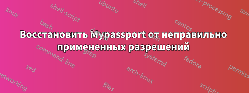 Восстановить Mypassport от неправильно примененных разрешений