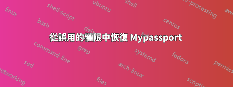 從誤用的權限中恢復 Mypassport