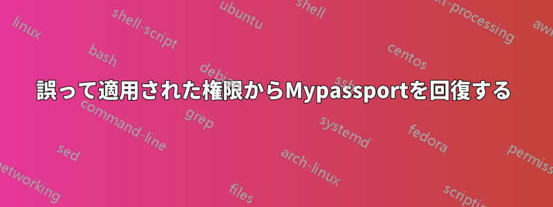 誤って適用された権限からMypassportを回復する