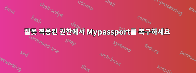 잘못 적용된 권한에서 Mypassport를 복구하세요