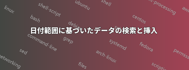 日付範囲に基づいたデータの検索と挿入