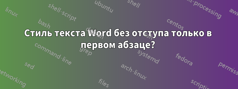 Стиль текста Word без отступа только в первом абзаце?