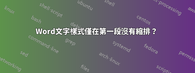 Word文字樣式僅在第一段沒有縮排？