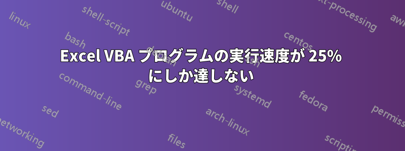 Excel VBA プログラムの実行速度が 25% にしか達しない