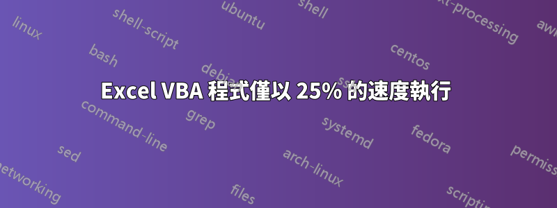 Excel VBA 程式僅以 25% 的速度執行