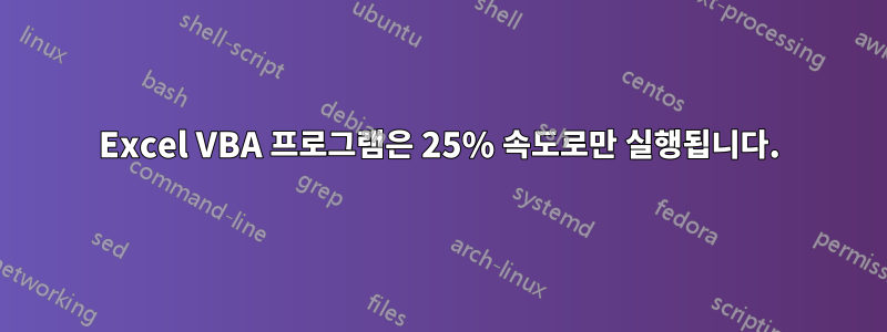 Excel VBA 프로그램은 25% 속도로만 실행됩니다.