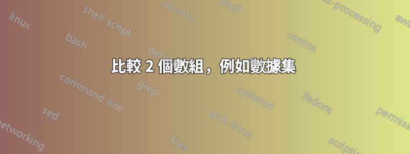 比較 2 個數組，例如數據集