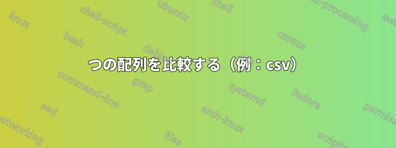 2つの配列を比較する（例：csv）