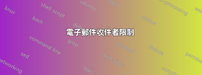 電子郵件收件者限制