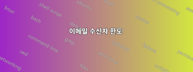 이메일 수신자 한도