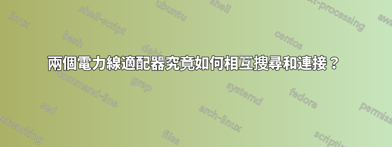 兩個電力線適配器究竟如何相互搜尋和連接？