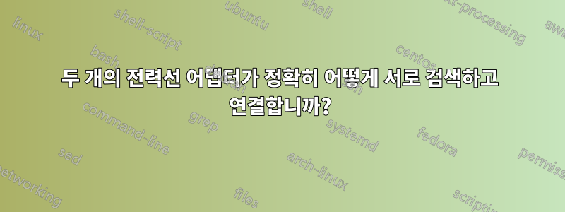 두 개의 전력선 어댑터가 정확히 어떻게 서로 검색하고 연결합니까?