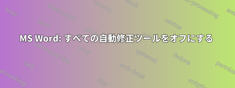 MS Word: すべての自動修正ツールをオフにする