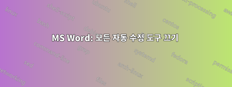 MS Word: 모든 자동 수정 도구 끄기