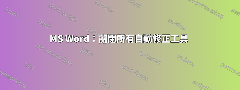 MS Word：關閉所有自動修正工具