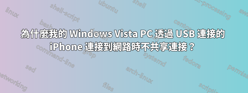 為什麼我的 Windows Vista PC 透過 USB 連接的 iPhone 連接到網路時不共享連接？