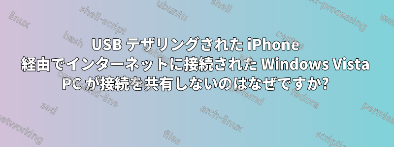 USB テザリングされた iPhone 経由でインターネットに接続された Windows Vista PC が接続を共有しないのはなぜですか?