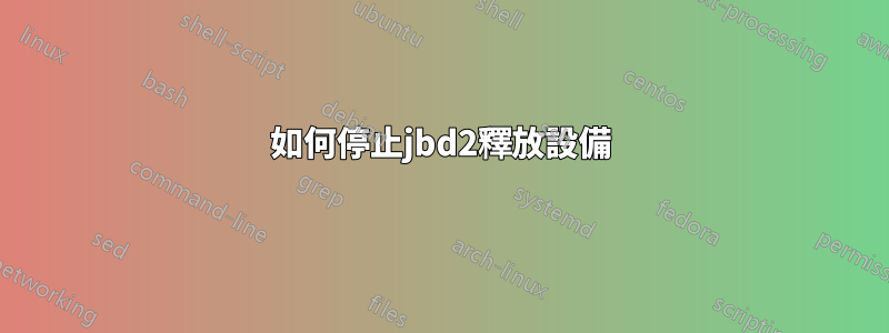 如何停止jbd2釋放設備