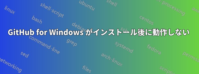 GitHub for Windows がインストール後に動作しない