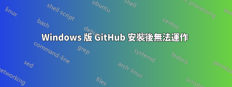 Windows 版 GitHub 安裝後無法運作