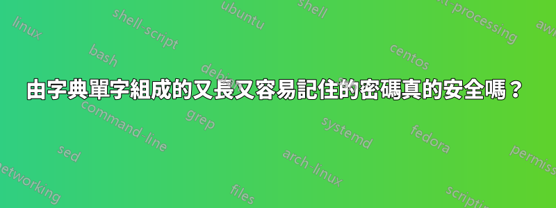 由字典單字組成的又長又容易記住的密碼真的安全嗎？