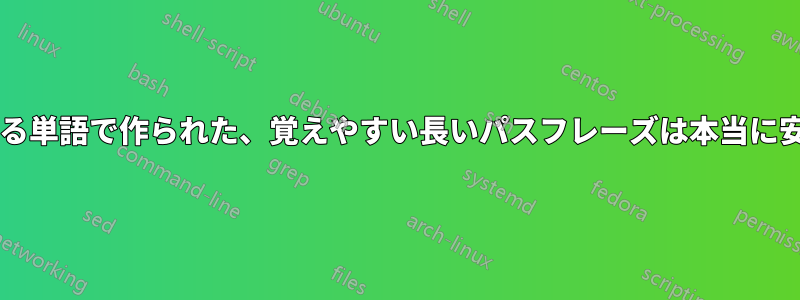 辞書に載っている単語で作られた、覚えやすい長いパスフレーズは本当に安全でしょうか?