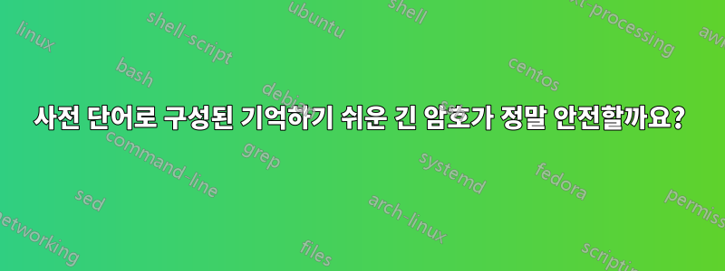 사전 단어로 구성된 기억하기 쉬운 긴 암호가 정말 안전할까요?