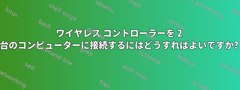 ワイヤレス コントローラーを 2 台のコンピューターに接続するにはどうすればよいですか?