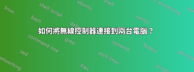 如何將無線控制器連接到兩台電腦？