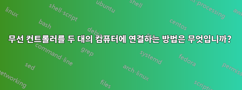 무선 컨트롤러를 두 대의 컴퓨터에 연결하는 방법은 무엇입니까?