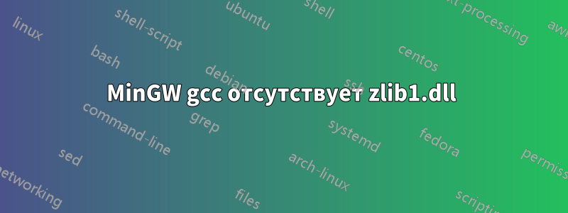 MinGW gcc отсутствует zlib1.dll