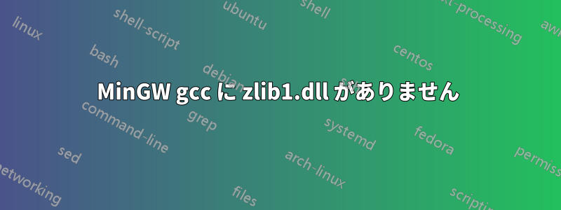 MinGW gcc に zlib1.dll がありません