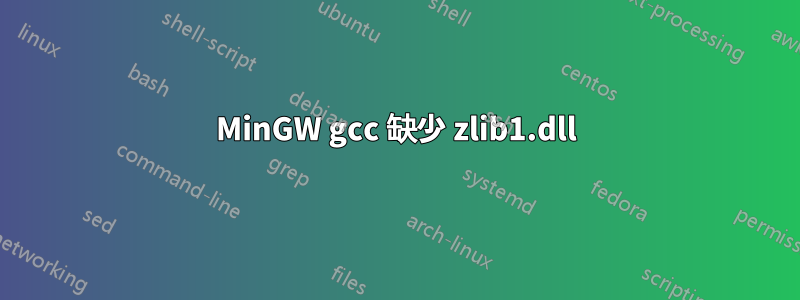 MinGW gcc 缺少 zlib1.dll