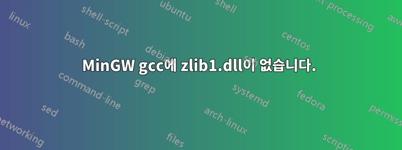 MinGW gcc에 zlib1.dll이 없습니다.