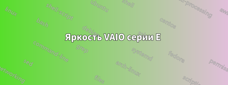 Яркость VAIO серии E