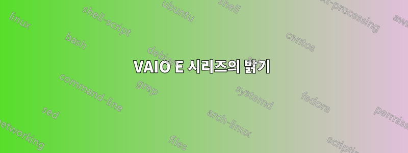 VAIO E 시리즈의 밝기