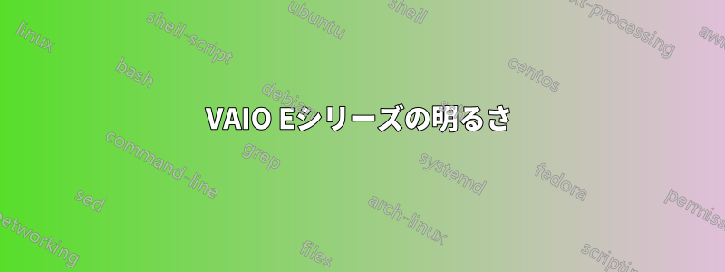 VAIO Eシリーズの明るさ