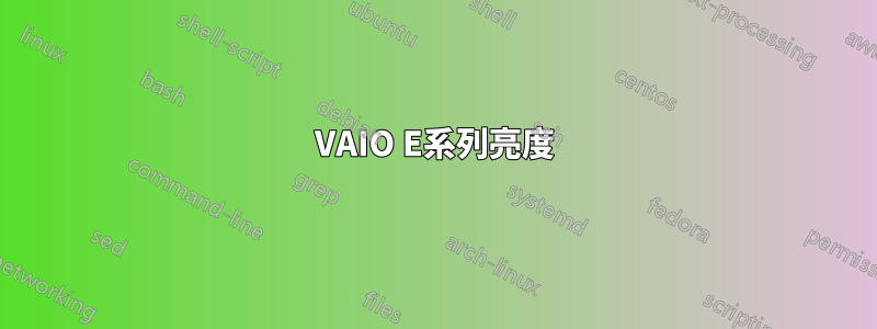 VAIO E系列亮度