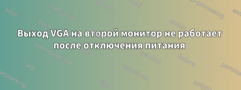 Выход VGA на второй монитор не работает после отключения питания