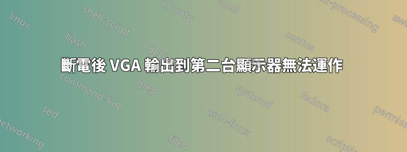 斷電後 VGA 輸出到第二台顯示器無法運作