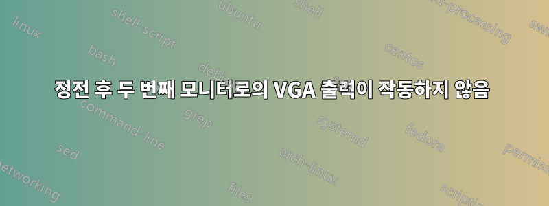 정전 후 두 번째 모니터로의 VGA 출력이 작동하지 않음