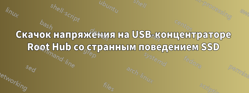 Скачок напряжения на USB-концентраторе Root Hub со странным поведением SSD