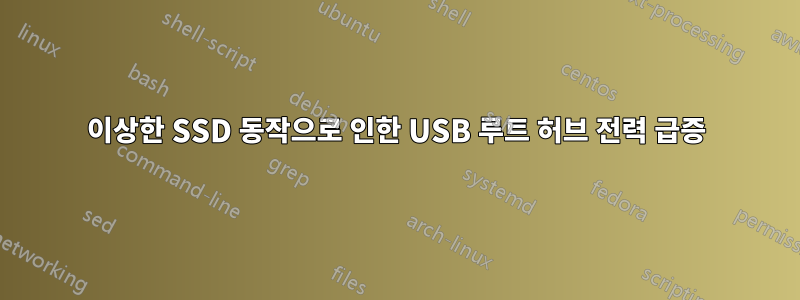 이상한 SSD 동작으로 인한 USB 루트 허브 전력 급증